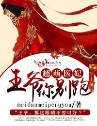 超萌医妃王爷你别跑 超萌医妃王爷你别跑