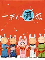 十岁小皇妃免费阅读 十岁小皇妃免费阅读