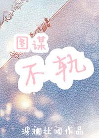玉谋不轨