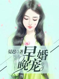 早婚晚成什么意思 早婚晚成什么意思