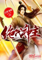 绝代神主苏莫笔趣阁 绝代神主苏莫笔趣阁