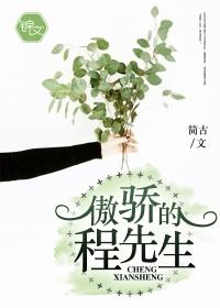 傲娇先生歌词 傲娇先生歌词