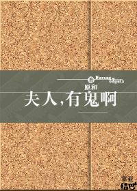 夫人有毒 夫人有毒