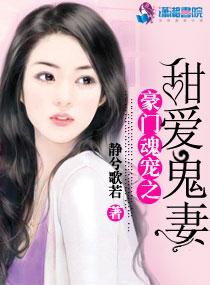 豪门甜妻by沐灵 豪门甜妻by沐灵