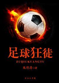 足球狂徒 胤恺清 足球狂徒 胤恺清