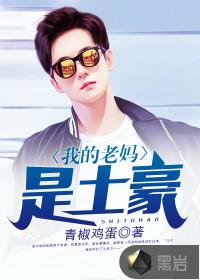 我妈妈是土豪免费阅读 我妈妈是土豪免费阅读