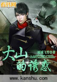 大山的诱惑国产电影 大山的诱惑国产电影