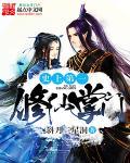 修仙史上第一废柴免费阅读笔趣阁