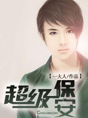 超级保安在都市TXT