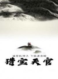 猎宝天官四姑娘的身世背景 猎宝天官四姑娘的身世背景