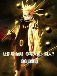 让你写仙侠!你写火影鸣人? 白白白蠢白 让你写仙侠!你写火影鸣人? 白白白蠢白