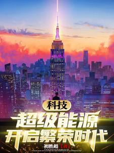 超级能源强国 起点 超级能源强国 起点