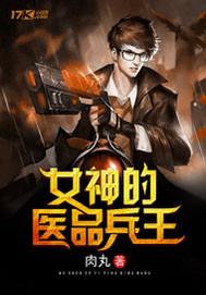 女神的医品兵王最新章节 女神的医品兵王最新章节