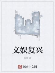 文娱复兴 葆星 文娱复兴 葆星