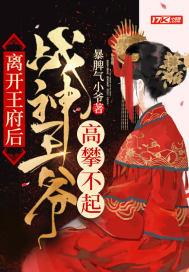 战神王爷的逃跑王妃全文免费阅读 战神王爷的逃跑王妃全文免费阅读