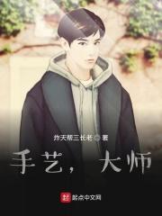 手作大师的古代生活全文阅读