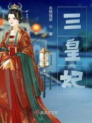 三皇妃虞淑三皇子网剧免费观看