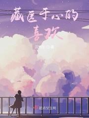 藏匿喜欢第18章