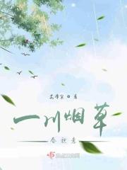 一川烟草出自哪首诗