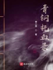 青钢抚血录 孽小楼