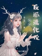 快穿之反派净化攻略大全免费阅