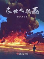 末世之赢在起跑线上之闪电萌娃笔趣阁