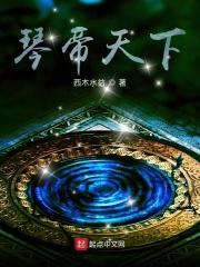 琴帝234章阅读
