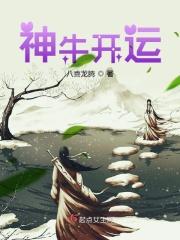神牛向前冲攻略