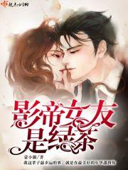 影帝女友是兰花精