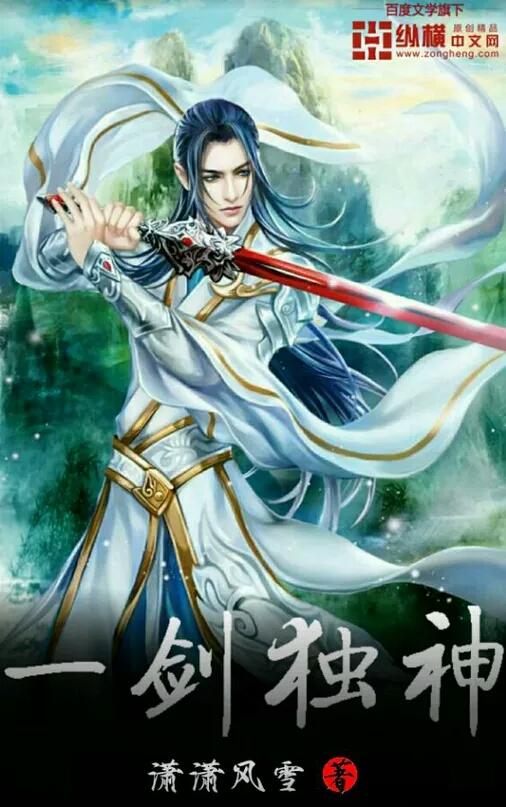 一剑独神免费阅读 一剑独神免费阅读