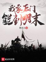 我家后门能到明末TⅩT数沙人