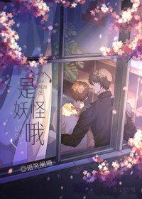 是妖怪哦全文免费阅读 是妖怪哦全文免费阅读