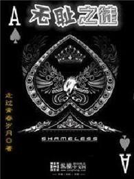 无耻之徒第三季完整版免费 无耻之徒第三季完整版免费