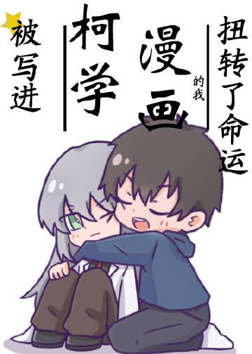 被写进柯学漫画的我扭转剧情 被写进柯学漫画的我扭转剧情