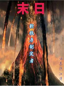 末日按部就班给多少 末日按部就班给多少