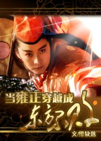 当雍正穿成乾隆全文阅读 当雍正穿成乾隆全文阅读