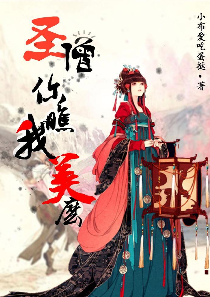 圣僧你瞧我美么小夜笙