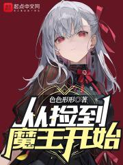 捡到魔王大佬 捡到魔王大佬