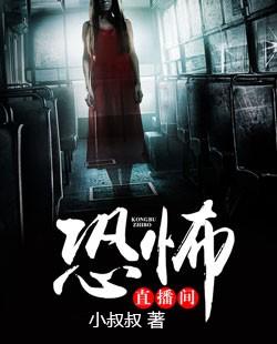恐怖直播间攻略