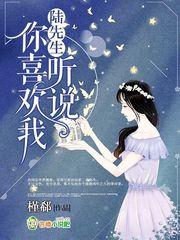 陆先生听说你爱我免费阅读