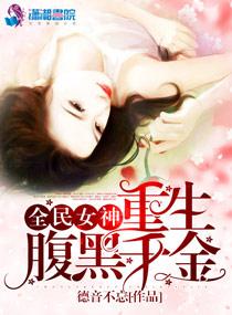 全民女生神重生腹黑千金 全民女生神重生腹黑千金