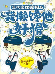 年代文里嫁给极品的 年代文里嫁给极品的