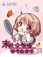 末世厨娘深藏不露