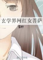 玄学界网红女菩萨全文免费阅读