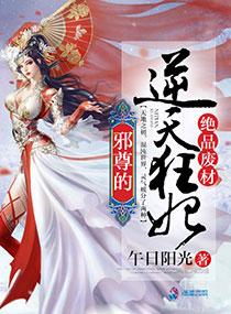 绝品废材邪尊逆天狂妃免费阅读
