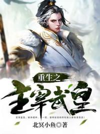 武皇主宰