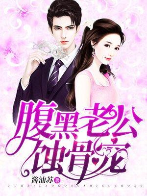 腹黑老公蚀骨宠宋西菊