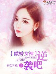 傲娇女神萌萌哒