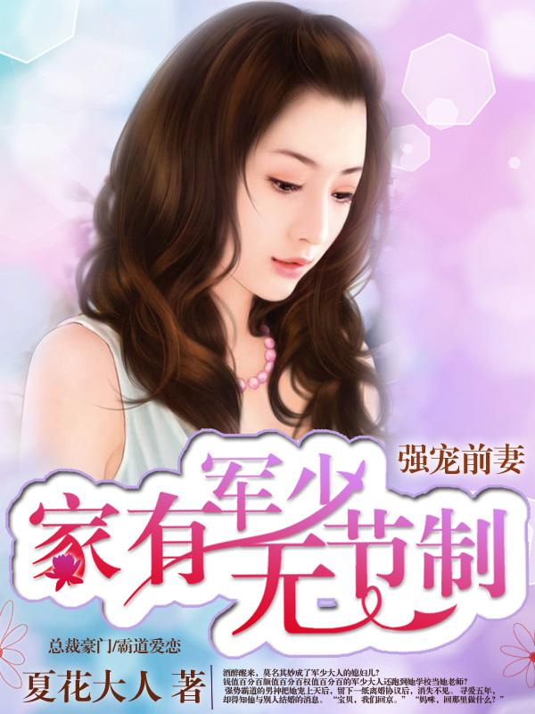 强宠成瘾军少溺爱小悍妻 强宠成瘾军少溺爱小悍妻