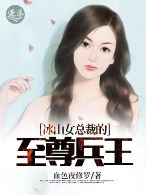 冰山女神的至尊兵王免费阅读全文